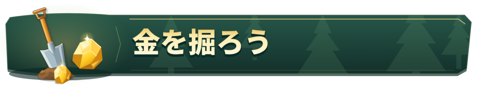 金を掘ろう