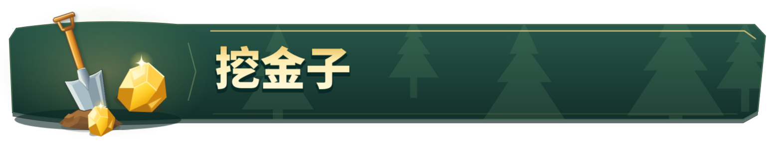 挖金子