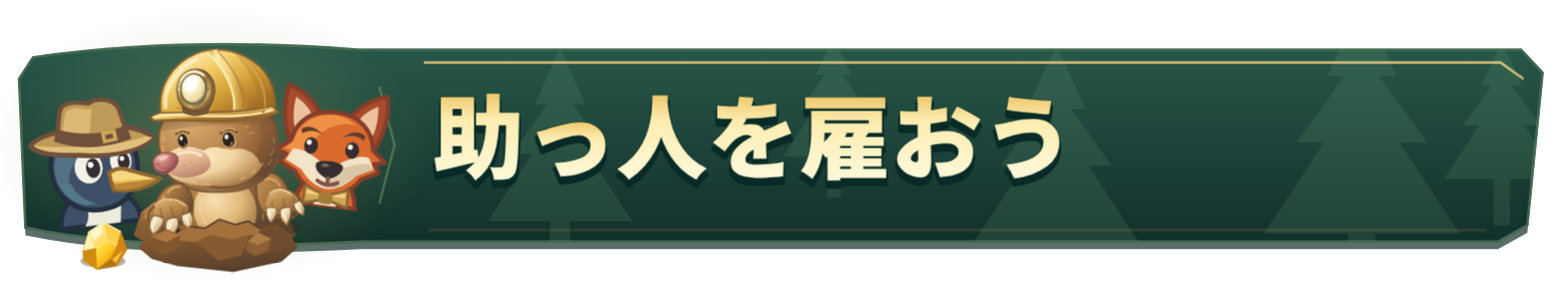 助っ人を雇おう