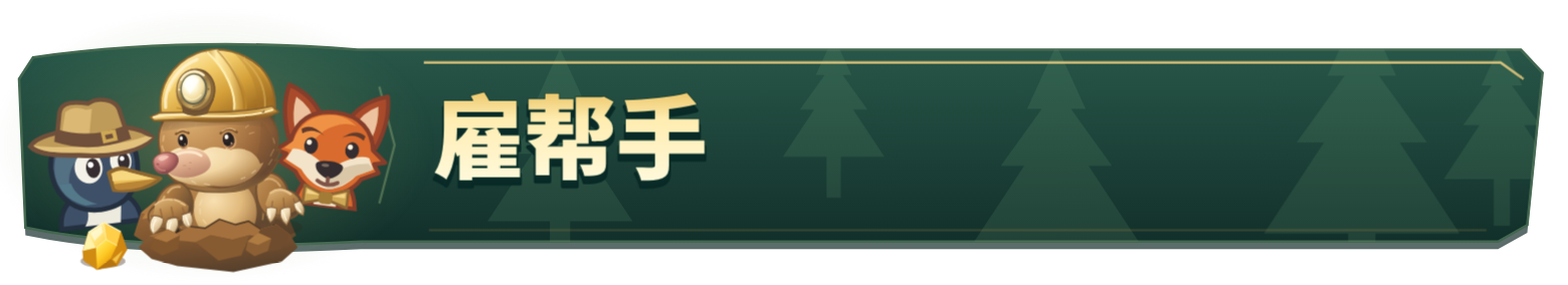雇帮手