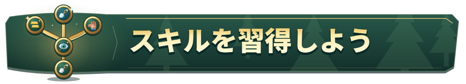 スキルを習得しよう