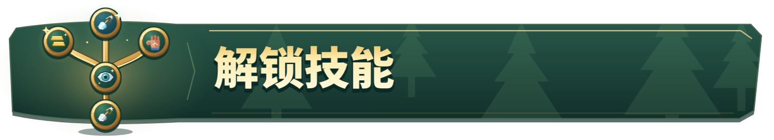 解锁技能