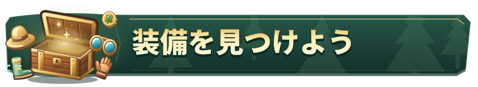 装備を見つけよう