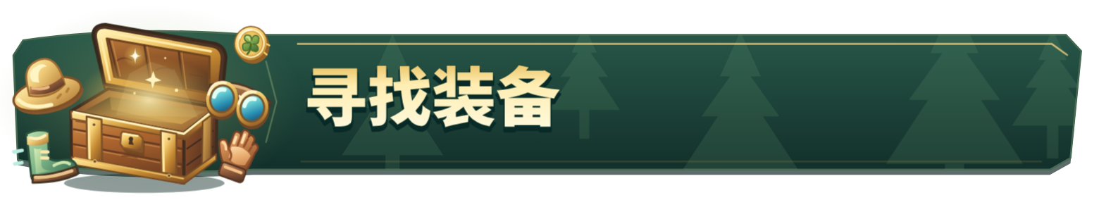 寻找装备