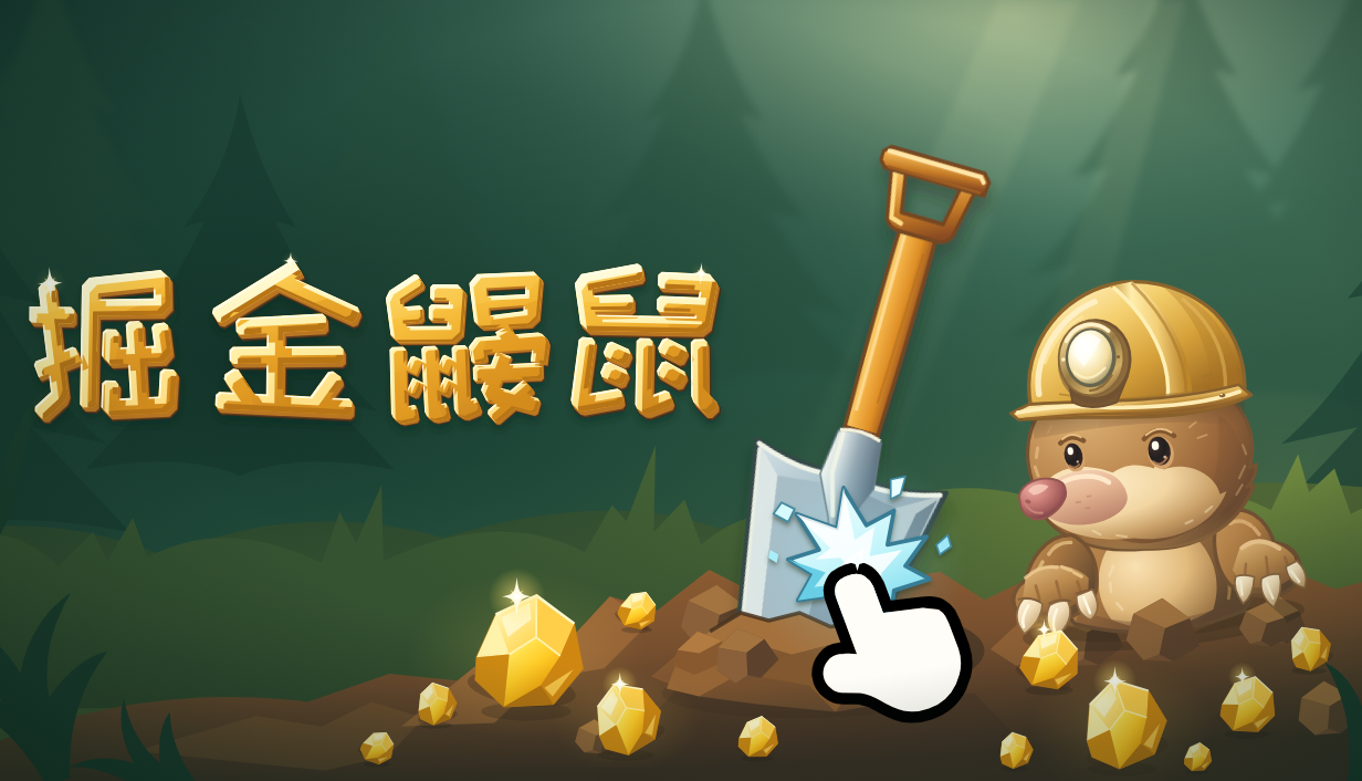 掘金鼹鼠