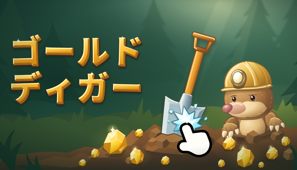 ゴールドディガー