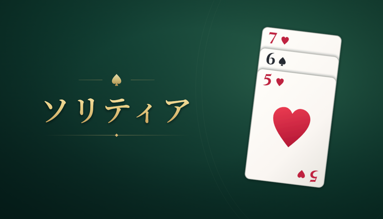 ソリティア