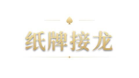 纸牌接龙 — 透明标志
