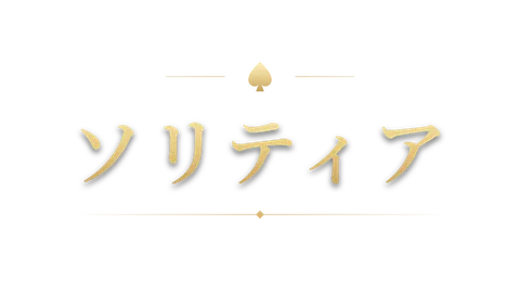 ソリティア — 透過ロゴ