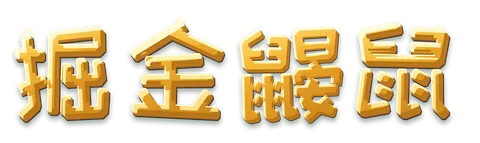 掘金鼹鼠 — 透明标志