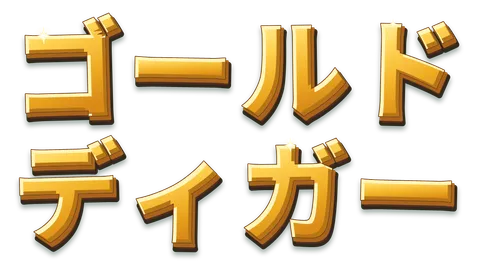 ゴールドディガー — 透過ロゴ