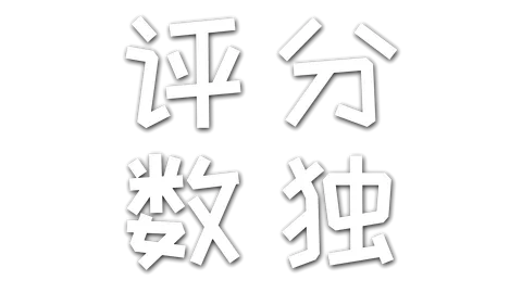 评分数独 — 透明标志